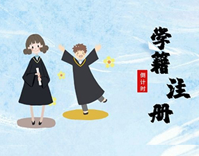 <b>秋季注册结束倒计时4天！错过得等一年</b>