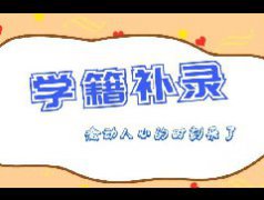 <b>补录倒计时最后1天</b>