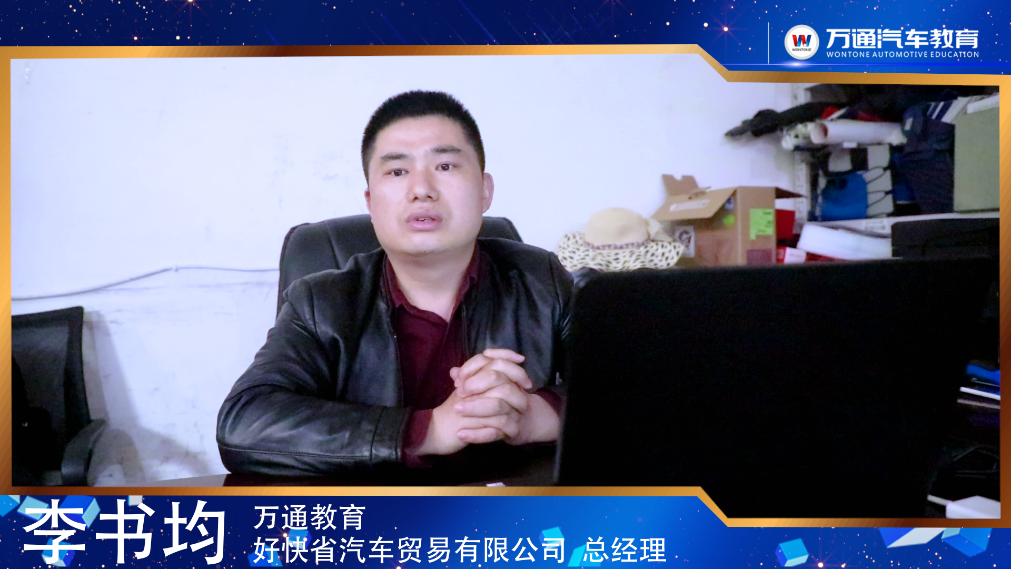 企业证言 李书均 好快省汽车贸易有限公司